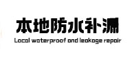 海港本地防水（中讯网）